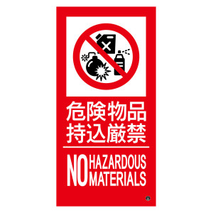消防標識ステッカー 危険物品持込厳禁 消防-17B (59217)