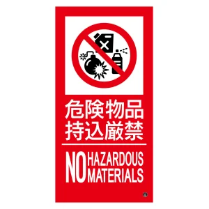 消防標識ステッカー 危険物品持込厳禁 消防-17B (59217)