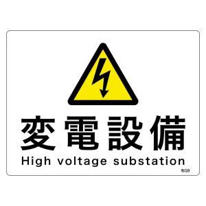 電気設備関係標識 危険地域室標識 225×300mm 硬質エンビ 変電設備(英文併記) (60009)