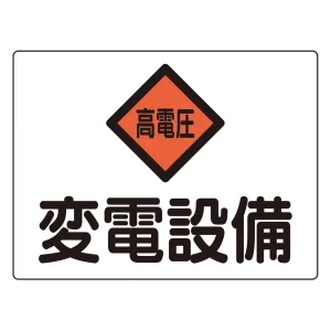 危険地域室標識 225×300mm アルミ 変電設備 (60105)
