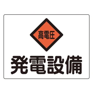 危険地域室標識 225×300mm アルミ 発電設備 (60107)