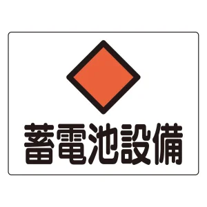 危険地域室標識 225×300mm アルミ 蓄電池設備 (60108)