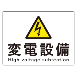危険地域室標識 225×300mm アルミ 変電設備(英文併記) (60109)