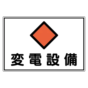 危険地域室標識 300×450mm アルミ 変電設備 (61181)