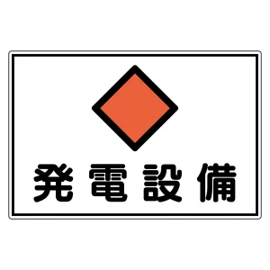 危険地域室標識 300×450mm アルミ 発電設備 (61191)