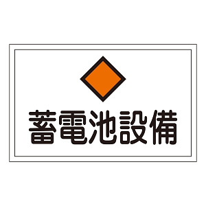 消防標識板 危険地域室標識 300×450×1mm 表示:蓄電池設備 (061200)