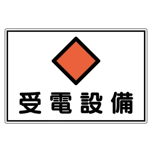 電気設備関係標識 危険地域室標識 300×450mm アルミ 受電設備 (61211)