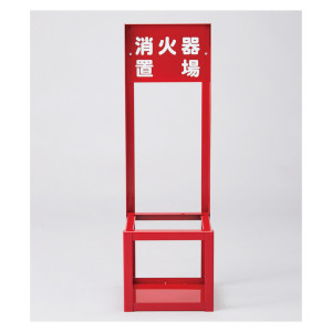 消火器スタンド スチールタイプ FST-010 (66008)