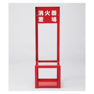 消火器スタンド スチールタイプ FST-010 (66008)