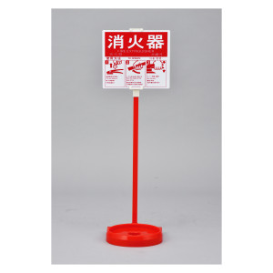 消火器スタンド 樹脂タイプ 消火器スタンド-2 (66009)
