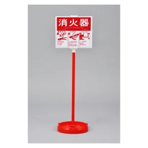 消火器スタンド 樹脂タイプ 消火器スタンド-2 (66009)