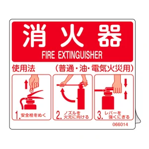 消防ステッカー標識 消火器使用法 140×160mm（SYH-002） (66014)