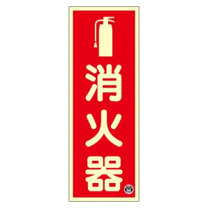 中輝度蓄光消火器標識 プレートタイプ 250×90mm (66021)
