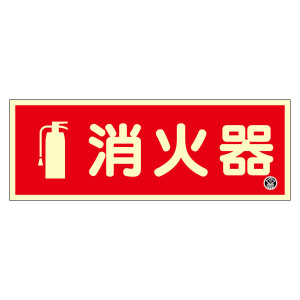 中輝度蓄光消火器標識 プレートタイプ 90×250mm (66022)