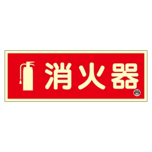 中輝度蓄光消火器標識 プレートタイプ 90×250mm (66022)