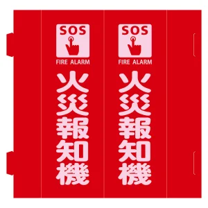 消火器具標識 三角柱タイプ(2面表示・組み立て式) 火災報知機 (66031)