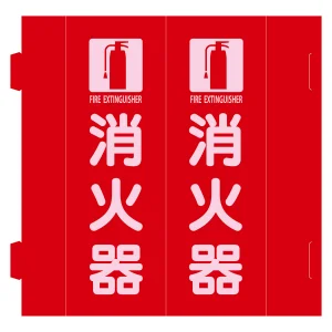 消火器具標識 三角柱タイプ(2面表示・組み立て式) 消火器 (66035)