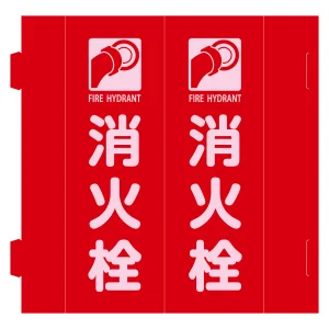 消火器具標識 三角柱タイプ(2面表示・組み立て式) 消火栓 (66038)
