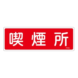 消防標識板 消火器具標識 横書き 100×300×1mm 表示:喫煙所 (066105)