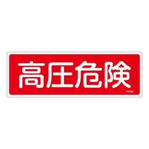 消防標識板 消火器具標識 横書き 100×300×1mm 表示:高圧危険 (066106)