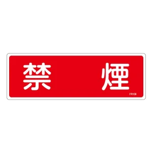 消防標識板 消火器具標識 横書き 100×300×1mm 表示:禁煙 (066108)