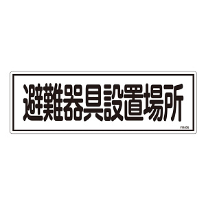 消防標識板 避難器具標識 横書き 120×360×1mm 表示:避難器具設置場所 (066405)