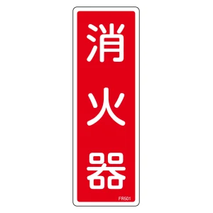安全用品ストア: 蓄光消防標識 消火器具標識 硬質エンビ 240×80mm 縦型 安全用品ストア: 蓄光消防標識 消火器具標識 硬質エンビ 240×80mm 縦型