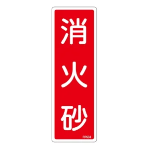 消防標識板 避難器具標識 縦書き 240×80×1mm 表示:消火砂 (066504)