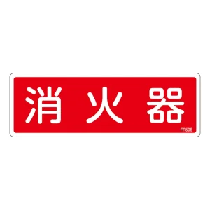 消防標識板 避難器具標識 横書き 240×80×1mm 表示:消火器 (066506)