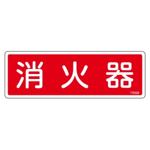 安全用品ストア: 消防標識 消火器具標識 硬質エンビ 100×300mm 放水口 安全用品ストア: 消防標識 消火器具標識 硬質エンビ 100×300mm 放水口