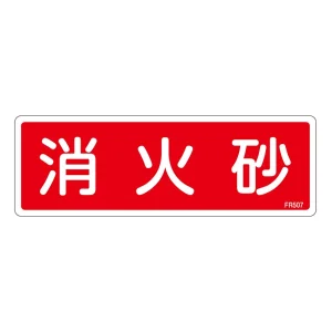 消防標識板 避難器具標識 横書き 240×80×1mm 表示:消火砂 (066507)