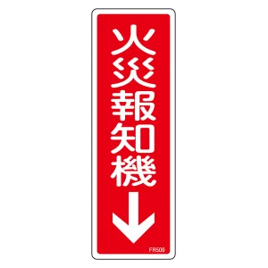 消防標識 消火器具標識 硬質エンビ 240×80mm 縦型 火災報知機↓ (66509)