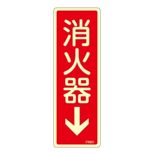 消防標識板 避難器具標識 (蓄光タイプ) 縦書き 240×80×1mm 表示:消火器 (066601)