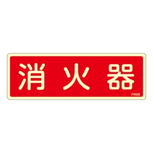 消防標識板 避難器具標識 (蓄光タイプ) 横書き 240×80×1mm 表示:消火器 (066606)