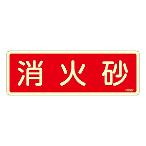 消防標識板 避難器具標識 (蓄光タイプ) 横書き 240×80×1mm 表示:消火砂 (066607)