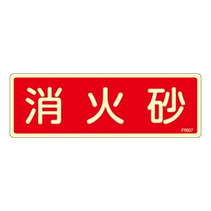 消防標識板 避難器具標識 (蓄光タイプ) 横書き 240×80×1mm 表示:消火砂 (066607)
