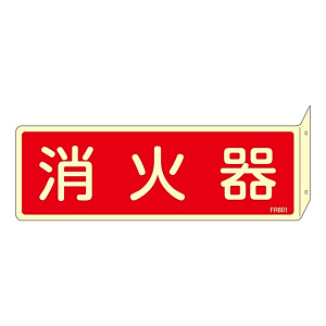 消防標識板 消火器具標識 (蓄光タイプ) 両面表示突出しタイプ 横書き 80×240×1mm・曲げしろ30mm 表示:消火器 (066801)
