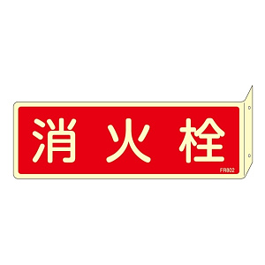 消防標識板 消火器具標識 (蓄光タイプ) 両面表示突出しタイプ 横書き 80×240×1mm・曲げしろ30mm 表示:消火栓 (066802)