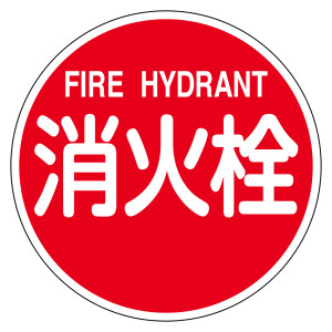 消防標識 アルミ製 反射タイプ 600mmφ 消火栓・FIRE HYDRANT (67031)