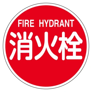 消防標識 アルミ製 反射タイプ 600mmφ 消火栓・FIRE HYDRANT (67031)