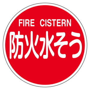 消防標識 アルミ製 反射タイプ 600mmφ 防火水そう・FIRE CISTERN (67032)