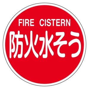 消防標識 アルミ製 反射タイプ 600mmφ 防火水そう・FIRE CISTERN (67032)