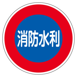 消防標識 アルミ製 反射タイプ 600mmφ 消防水利 (67033)