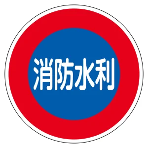 消防標識 アルミ製 反射タイプ 600mmφ 消防水利 (67033)