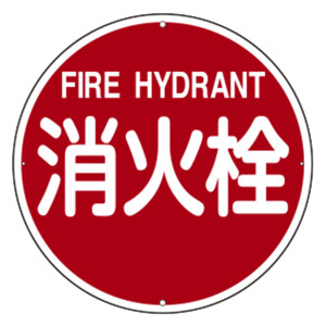 消防標識 スチール製 壁面用 400mmφ 消火栓・FIRE HYDRANT (67401)