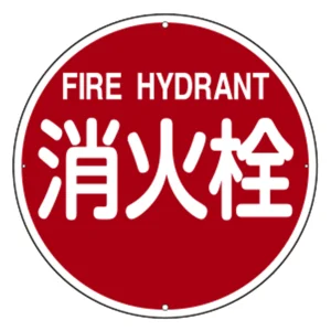消防標識 スチール製 壁面用 400mmφ 消火栓・FIRE HYDRANT (67401)