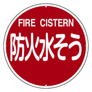 消防標識 スチール製 壁面用 400mmφ 防火水そう・FIRE CISTERN (67402)