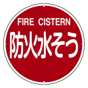 消防標識 スチール製 壁面用 400mmφ 防火水そう・FIRE CISTERN (67402)