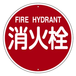 消防標識 スチール製 支柱用 消火栓／FIRE HYDRANT 575mmφ (67571)