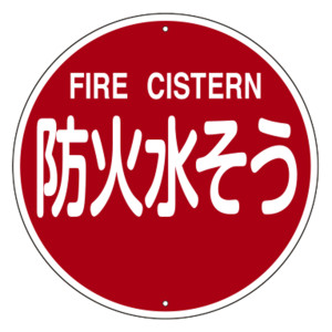 消防標識 スチール製 支柱用 防火水そう／FIRE CISTERN 575mmφ (67572)